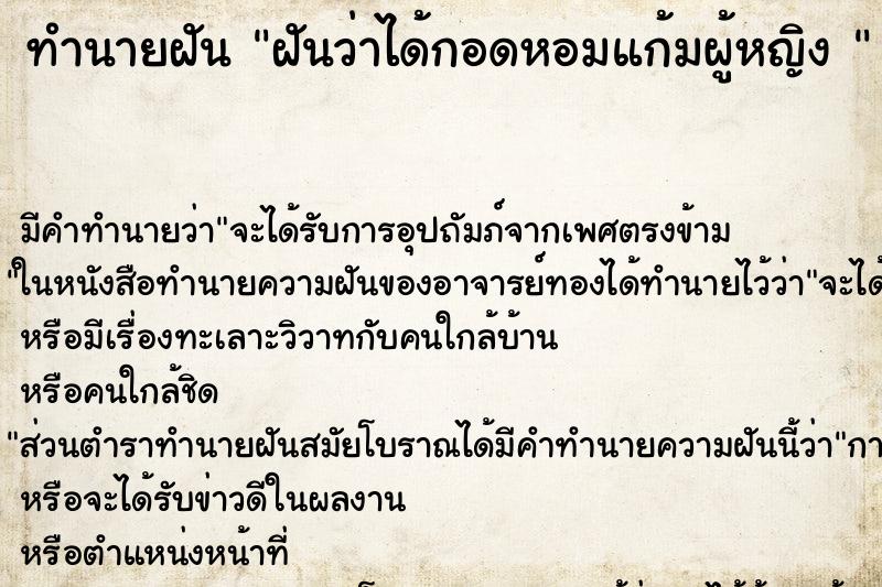 ทำนายฝัน ฝันว่าได้กอดหอมแก้มผู้หญิง  ตำราโบราณ แม่นที่สุดในโลก